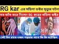 R G kar ডক্টর মৃত্যুর অভয়ার সেইদিন রাতে কি ঘটেছিল ,সব ফাঁস করে দিলেন RG করের ডক্টর মহিলা ।