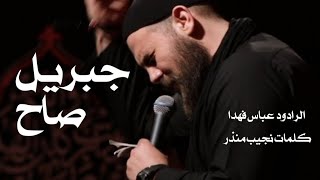 | جبريلُ صاح | الرادود عباس فهدا | كلمات وتنفيذ نجيب منذر | الليالي الزينبية 1444