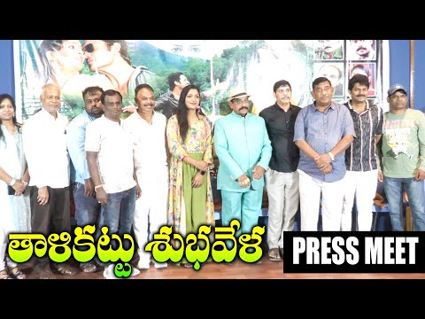 Thalli Kattu Shubhavela Movie Press Meet | Tummalapalli Rama Satyanarayana | TFPC - TFPC
