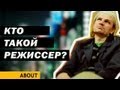 Download Кто такой режиссер? Кто такой режиссер?