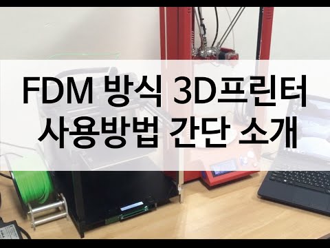 2. FDM방식 3D 프린터 사용방법 소개 - 준비, 슬라이싱, 출력