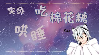 突發  哄睡棉花糖  半夜吃棉花糖會蛀牙吧    【冬虎白煞】 #雜談 #棉花糖