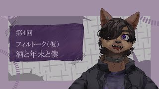 【第４回】フィルトーク（仮）～酒と年末と僕～