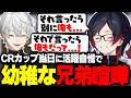 CRカップ当日にどちらが活躍したかで喧嘩する歯茎兄弟【うるか/葛葉/らいじん/夜乃くろむ/Mihawk/Qloud/ぽいドン/OW】