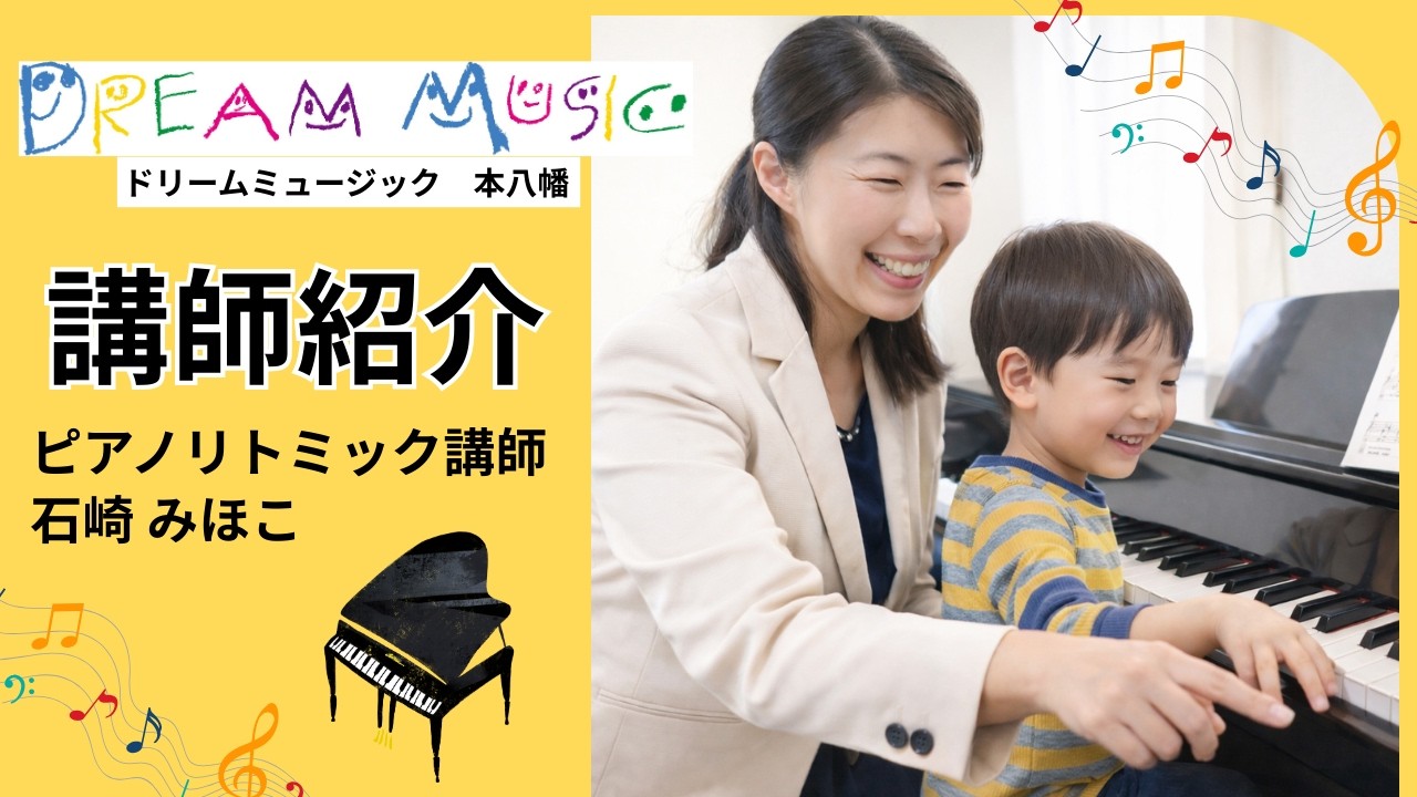 【市川市本八幡のピアノ・リトミック教室】ドリームミュージック本八幡　講師紹介