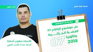 الالتزام 8 || القضية الجزائرية || بكالوريا 2018 | الشعب الأدبية || حل مفصل بالسبورة 