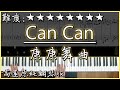 【Piano Cover】奧芬巴哈 - Can Can/康康舞曲|超歡樂的舞曲|天國與地獄 序曲|高還原純鋼琴版|高音質/附譜