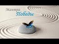 Мантра твоего ·٠•●МОГУЩЕСТВА●•٠·  мантра  ·٠•●ПОБЕДЫ●•٠·