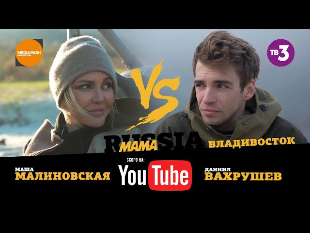 #MamaRUSSIA - Владивосток