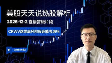 暗流涌动的大环境下 CoreWeave(CRWV)这类高风险股还能考虑吗？(美股天天说直播片段热股解析20251202)
