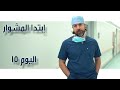 يوميات دكتور القلوب اليوم ١٥ وابتدى المشوار ممن يتكون الفريق الجراحي عند استعمال الروبوت 