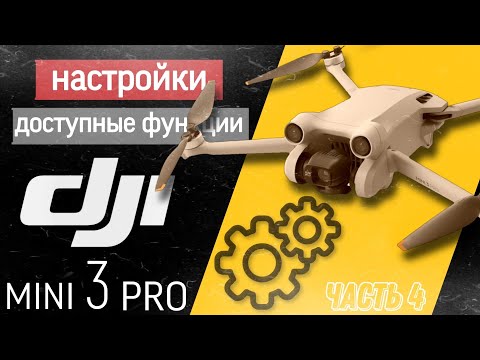 DJI mini 3 pro Настройка. Доступные функции.