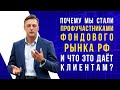 Почему мы стали профучастниками фондового рынка РФ и что это дает клиентам?