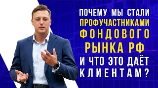 Почему мы стали профучастниками фондового рынка РФ и что это дает клиентам?