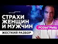 РОЗЫГРЫШ | ЖЕСТКИЙ РАЗБОР | Страхи мужчин и женщин | Петр Осипов Метаморфозы БМ