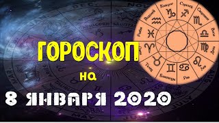 Гороскоп на завтра 8 января 2020 для всех знаков зодиака.