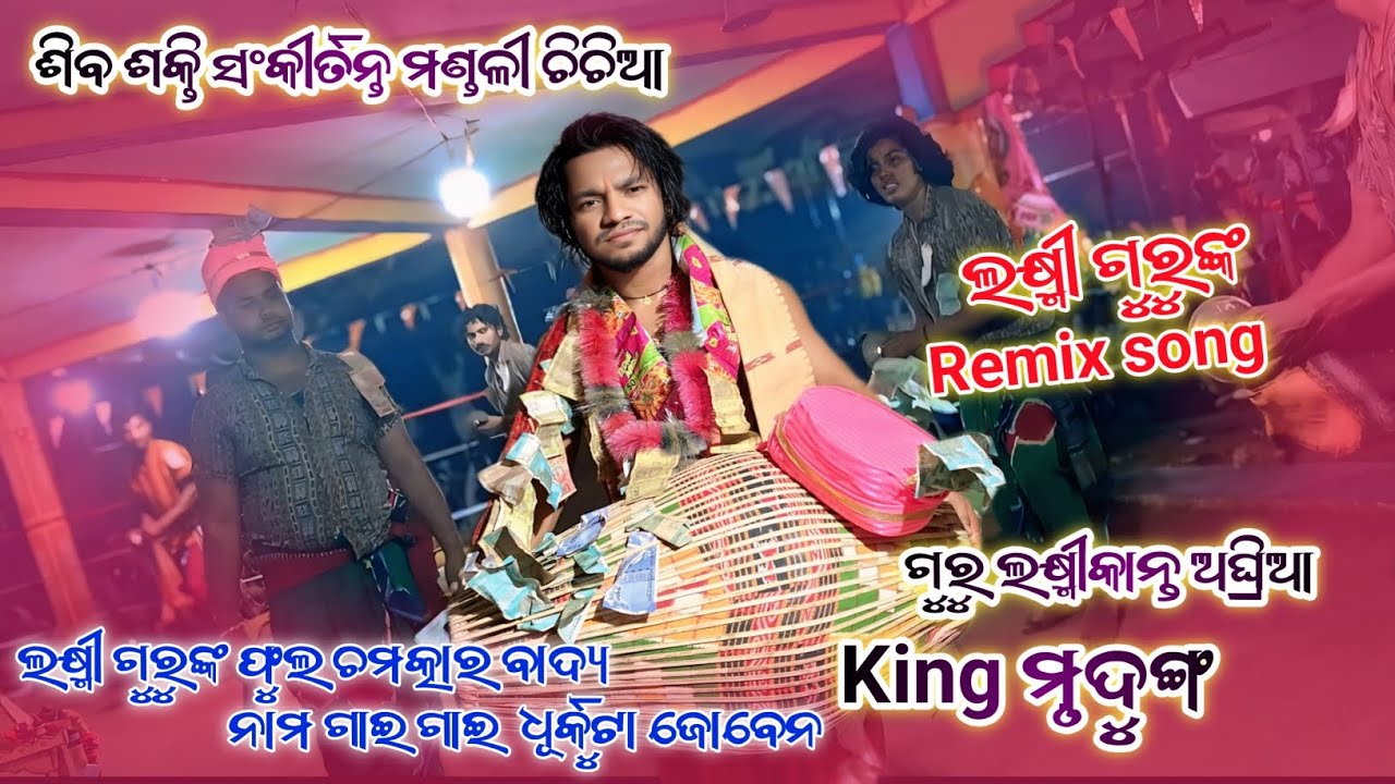 ଲକ୍ଷ୍ମୀ ଗୁରୁଙ୍କ ଫୁଲ ଧାମାକା ବାଦ୍ୟ ନାମ ଗାଇ ଗାଇ/ଥରେ ଦେଖନ ଗୁରୁ ଲକ୍ଷ୍ମୀକାନ୍ତ ଅଘ୍ରିଆ (ମୋ+8249353086)viral 