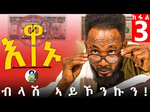 እዋኑ - "ብላሽ ኣይኾንኩን" ክፋል 3 | Ewanu Sitcom Part 3