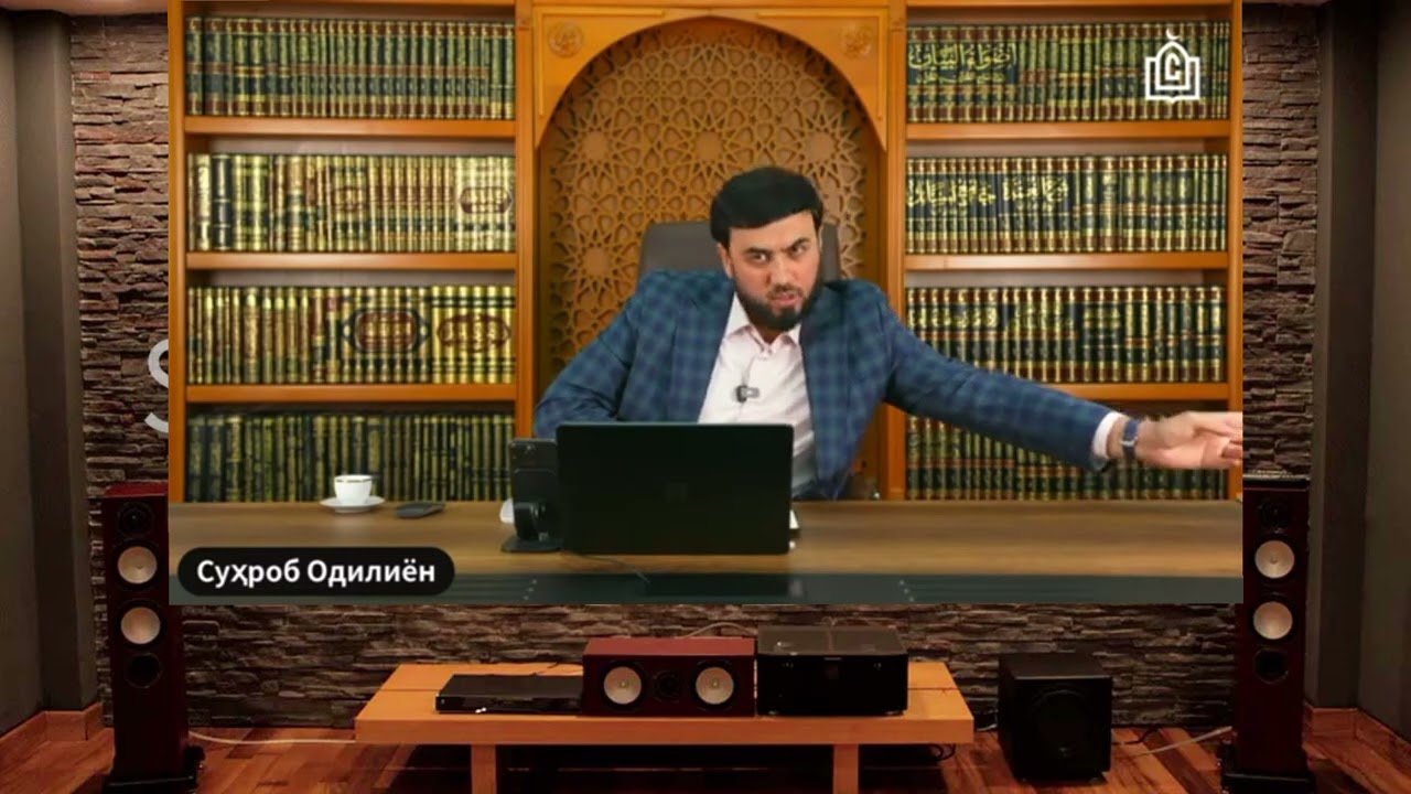 { КОИДАИ ХИФЗ КАРДАНИ КУРОН } СУХРОБ ОДИЛИЁН