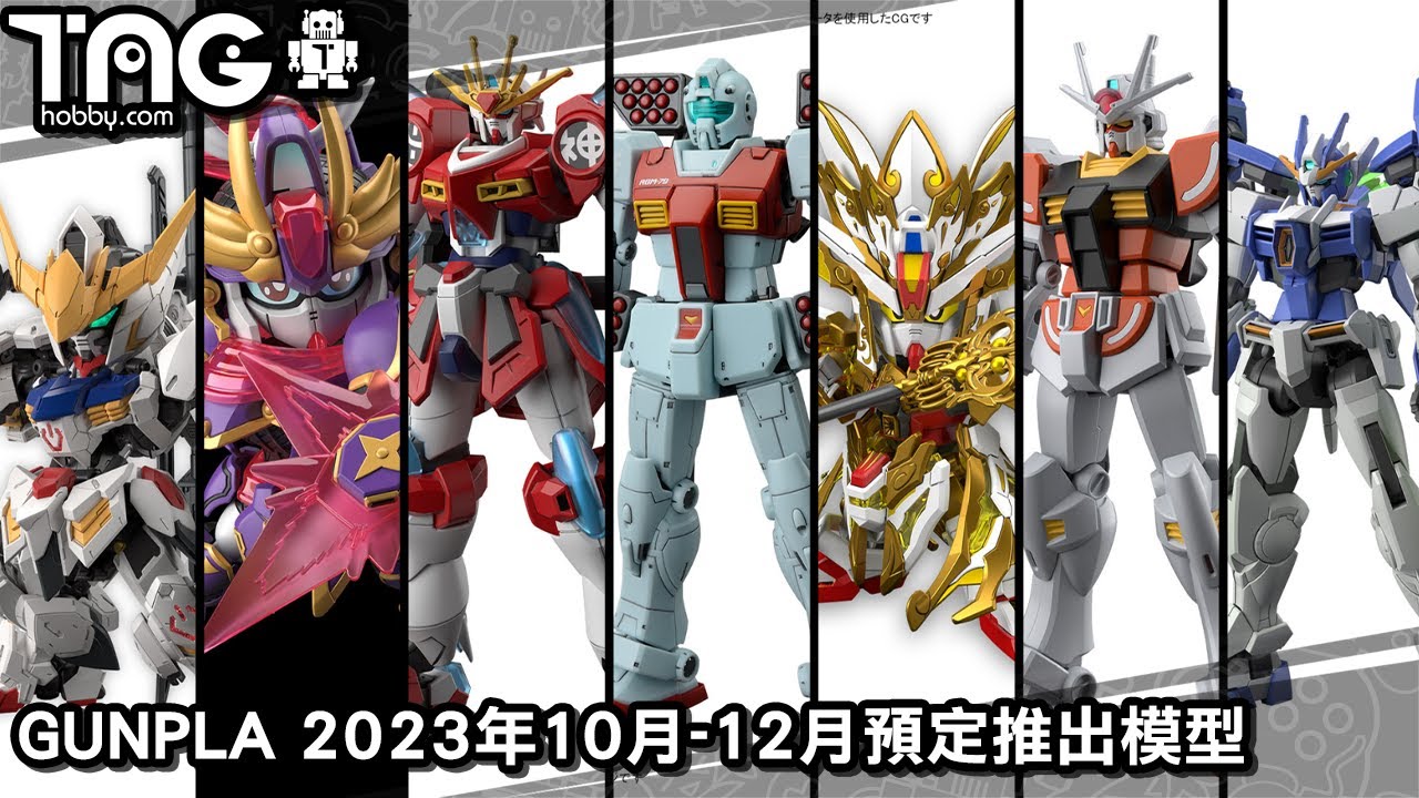 [模型速報] GUNPLA 2023年10月-12月預定推出模型