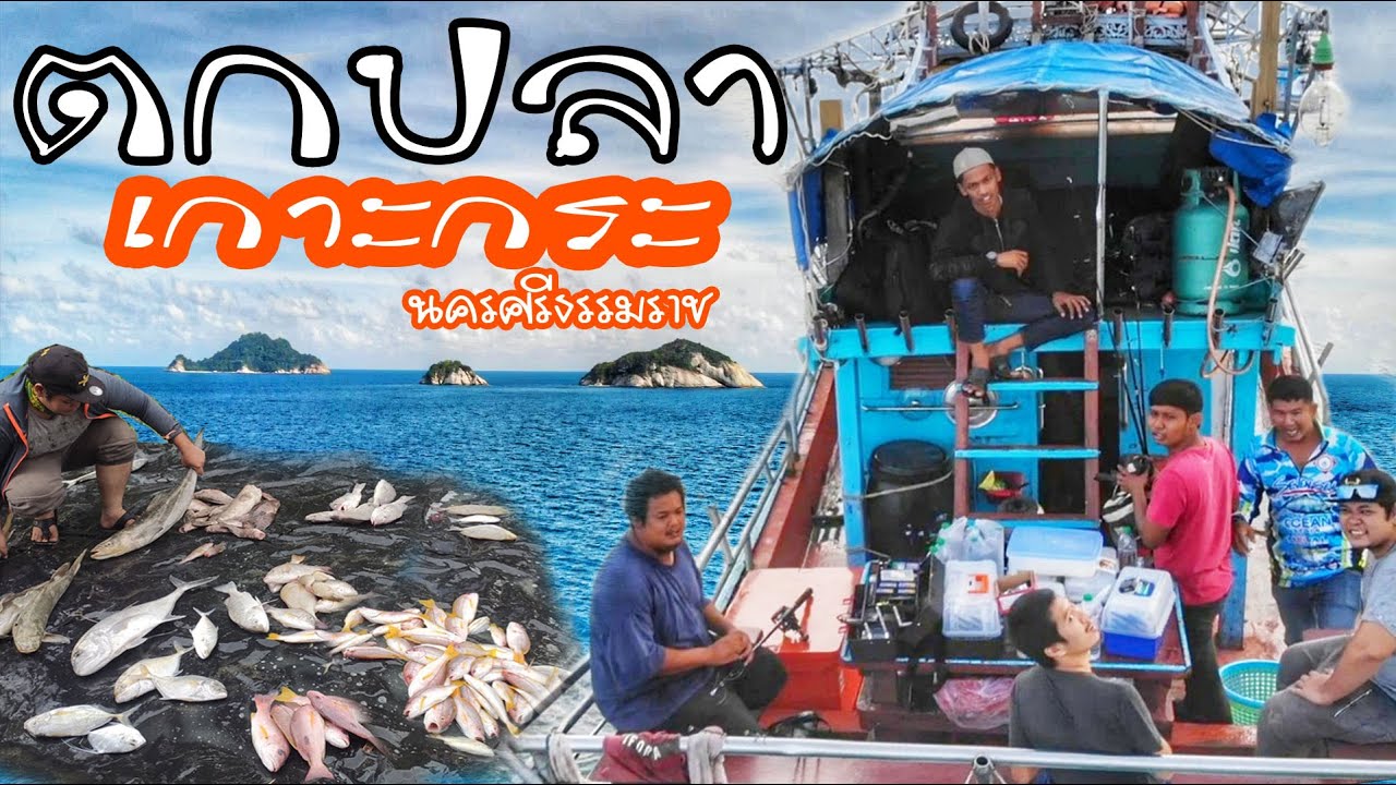 ตกปลา เกาะกระ อ.ปากพนัง จ.นครศรีธรรมราช 3 วัน 2 คืน : Fishing Koh Kra Pakphanang Nakhon Si Thammarat