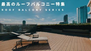 【総集編】最高のルーフバルコニー特集