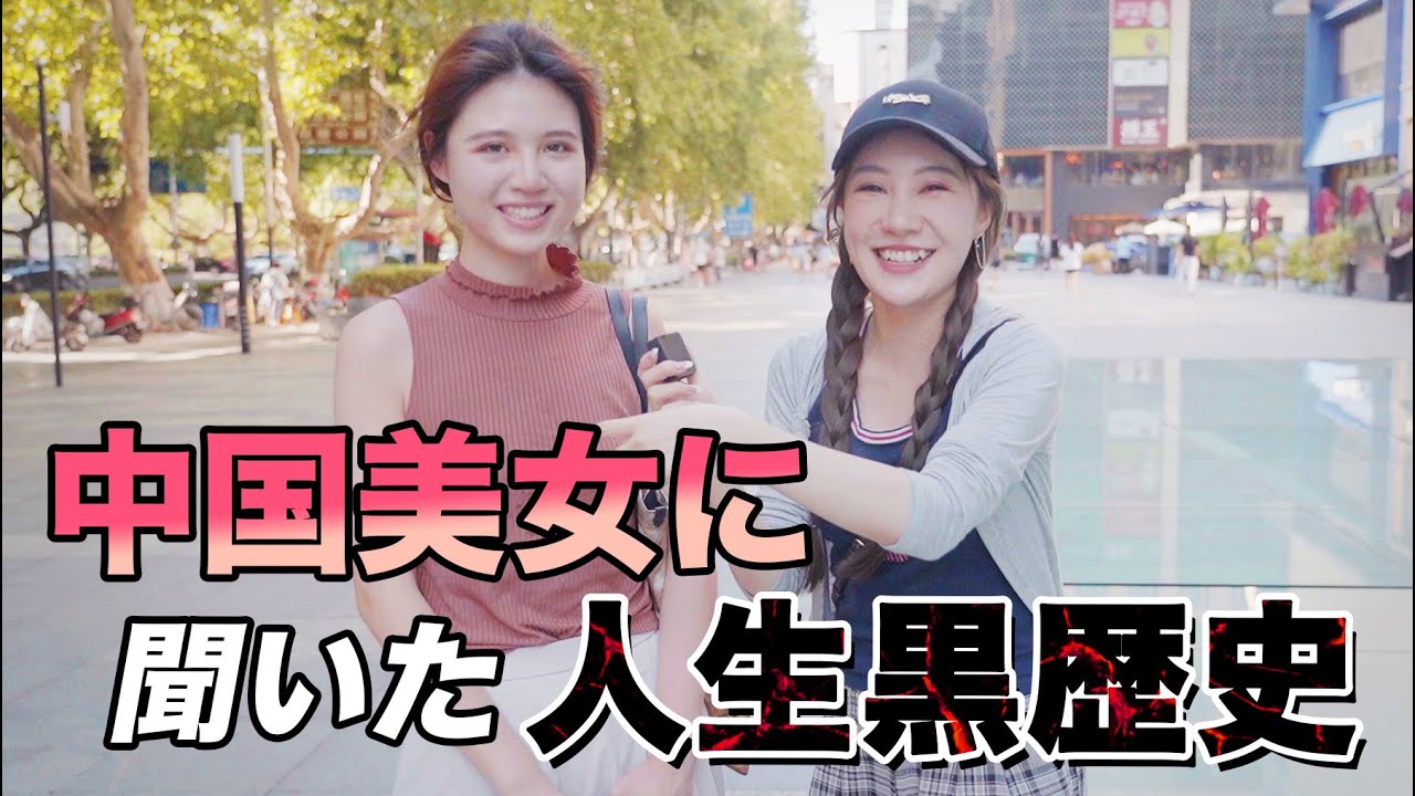 中国人美女に人生で1番やらかしたことを聞いてみたら内容がヤバすぎたwww