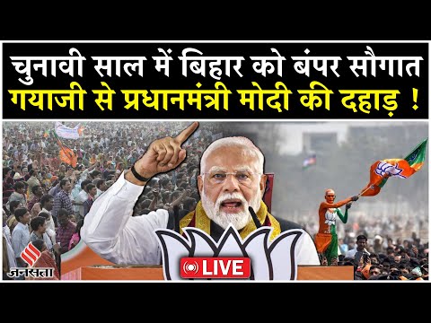 PM Modi Bihar Visit: गयाजी से 13000 करोड़ की सौगात,अमृत भारत एक्सप्रेस का शुभारंभ | Bihar Election