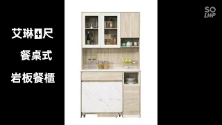 艾琳4尺餐桌式岩板餐櫃