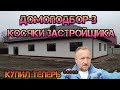 🏠 подбор 3 Домоподбор, Купить дом, Проверка дома перед покупкой.