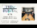【公式】TRDのDope Rad Talking #74(2022年8月25日放送分)[近藤孝行&小野大輔]