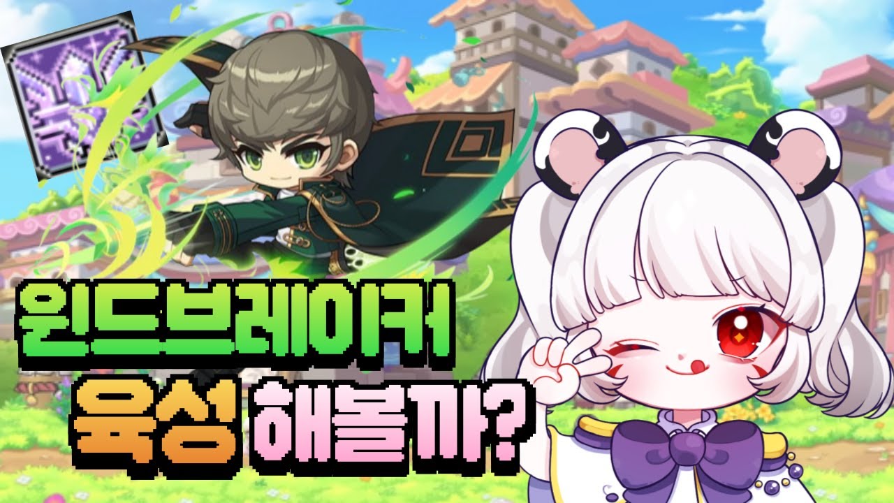 부캐로 꿀이라는데 하이퍼버닝 윈드브레이커 육성 해볼까요?? (메이플, 챌린저스 윈브 육성기 1화)