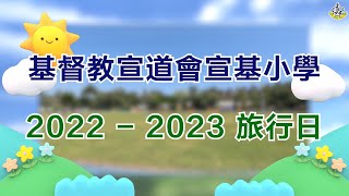 Publication Date: 2022-10-31 | Video Title: 基督教宣道會宣基小學 2022 - 2023 旅行日