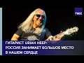 Гитарист Uriah Heep: Россия занимает большое место в нашем сердце