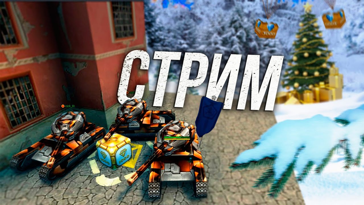 🔥Танки Онлайн НОВЫЙ ГОД БЛИЗКО! НОВЫЙ ЧЕЛЛЕНДЖ И КОПИМ КРИ К СКИДКАМ ...