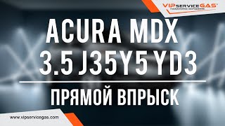 Гбо на Acura MDX 2015 3.5 J35Y5 YD3. Газ на Акура МДХ с непосредственным впрыском топлива.