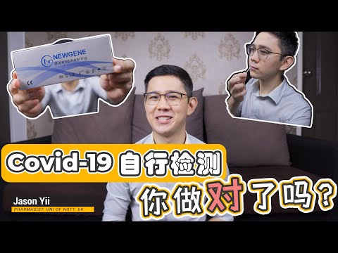 【专业药剂师教你】如何选择和使用Covid-19 快速自检试剂盒? 【NEWGENE covid 19 test kit】  #covid19 #rapidtestkit