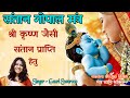           baal gopal mantra  santan prapti mantra 108