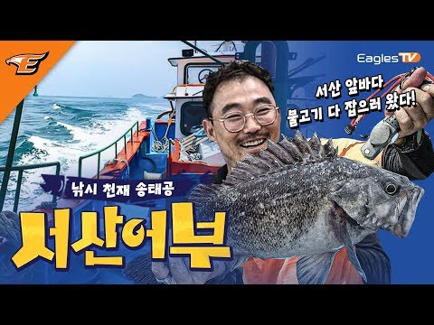 낚시 천재 송태공의 ★서산어부★
