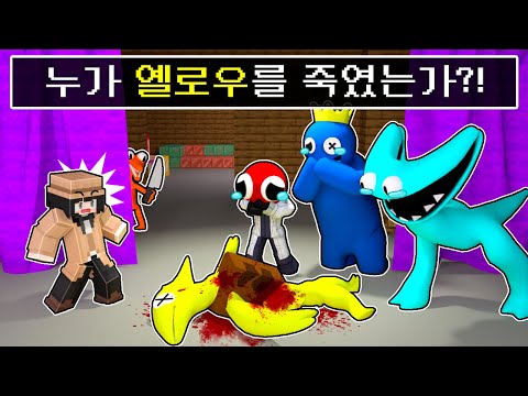 누가 레인보우 프렌즈2 옐로우를 <strong>죽였는가</strong>? [범인은 여러분의 예상대로..?*반전주의*] 명탐정 퀸톨