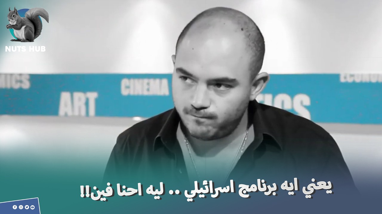 الحلقه دي مش هتتذاع الا على جثتي !! 🤬 شوف العسيلي عمل ايه لما عرف انه بيسجل مع برنامج اسرائيلي 😳