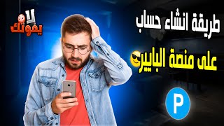 طريقة فتح حساب على payeer 2023 لسحب واستلام الأرباح من المواقع