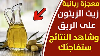 زيت الزيتون هبة ربانية لعلاج الكثير من الأمراض،يقوي عضلة القلب والعظام و علاج الانتصاب وسرعة القذف