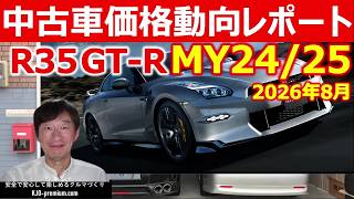 【2026年8月最新版】中古車価格動向 R35GT-R MY24/25は？カーセンサー掲載情報を元に説明します