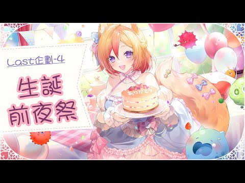 《最終企劃-4》生誕前夜祭先讀卡片！有機會看到哭哭小空嗎？【KITSUNEKON】