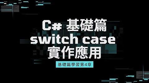 C# 基礎入門：C# 教學｜switch case 詳細用法 + 範例演練 #C#