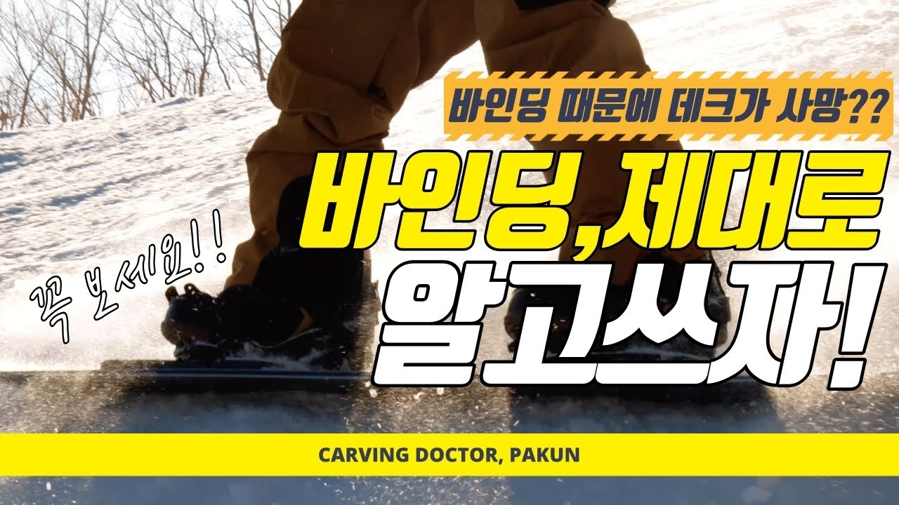 바인딩 잘 못 썼다가 데크가 사망한다고???!!! 누구나 쓰는 바인딩, 제대로 알고쓰자!!!