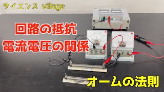 中学２年　理科『回路の抵抗、電流電圧の関係、オームの法則』【現役教師による授業動画】