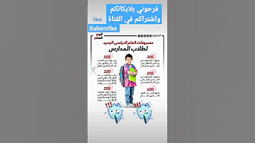 مصاريف المدارس 