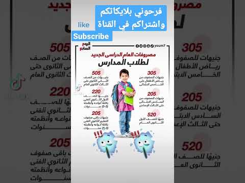 مصاريف المدارس